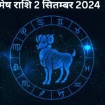 Mesh Rashi 2 September 2024 : जानिए कैसा रहेगा आज आपका दिन