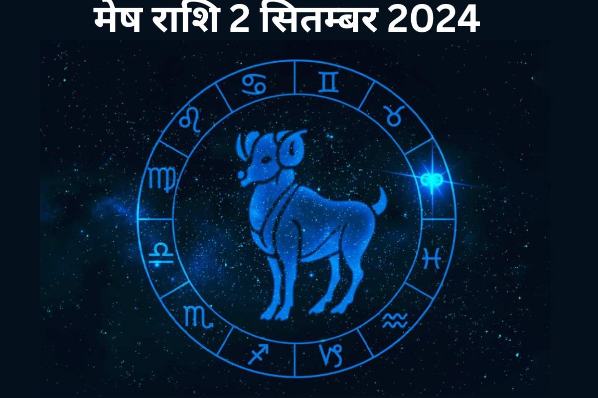 Mesh Rashi 2 September 2024 : जानिए कैसा रहेगा आज आपका दिन