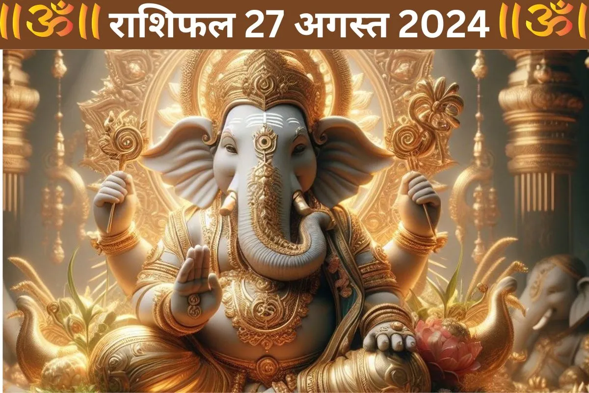 Rashifal 27 August 2024 : जानिए कैसा रहेगा आज आपका दिन