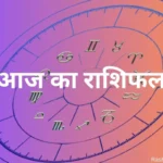 Rashifal 4 September 2024 : जानिए कैसा रहेगा आज आपका दिन