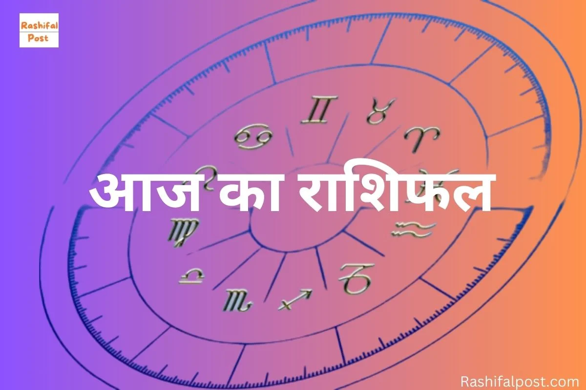 Rashifal 4 September 2024 : जानिए कैसा रहेगा आज आपका दिन