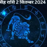 Singh Rashi 2 September 2024 : जानिए कैसा रहेगा आज आपका दिन